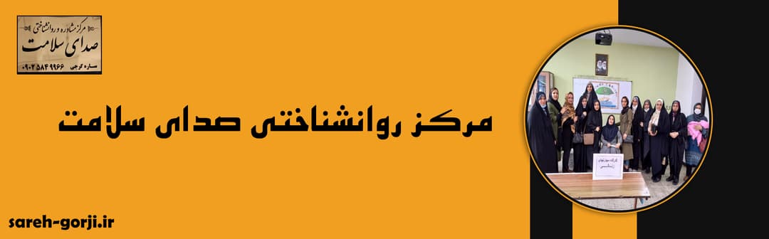 مرکز روانشناختی صدای سلامت