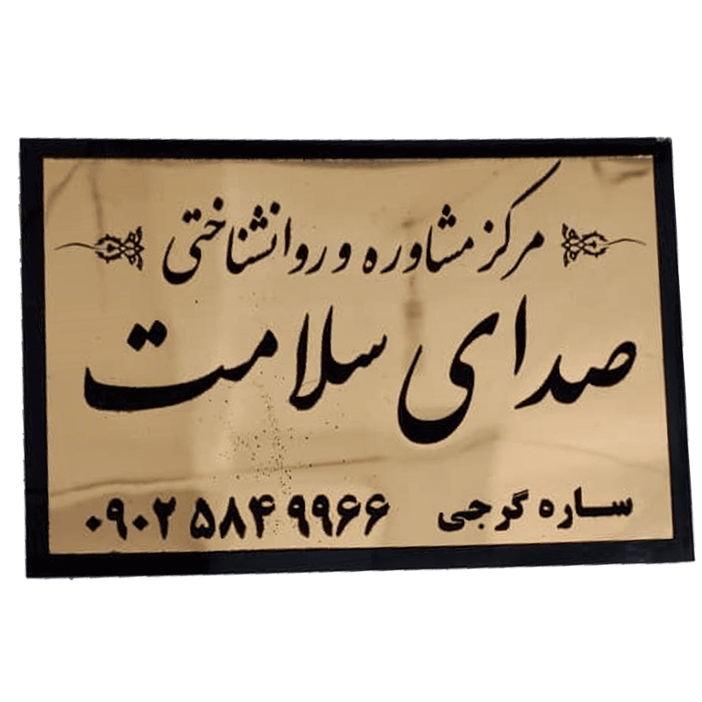 مرکز روانشناختی صدای سلامت