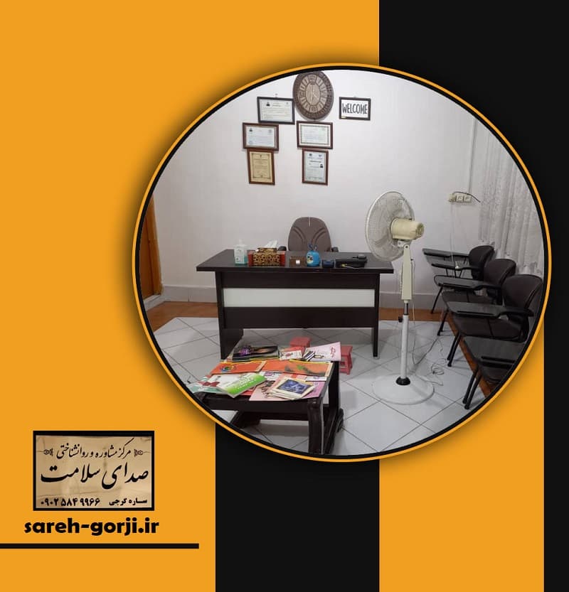 مرکز روانشناختی صدای سلامت