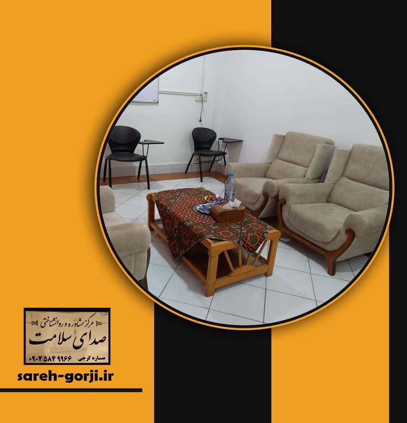 مرکز روانشناختی صدای سلامت